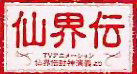 Senkaiden: TV Animation Senkaiden Houshin Engi Yori logo for WonderSwan